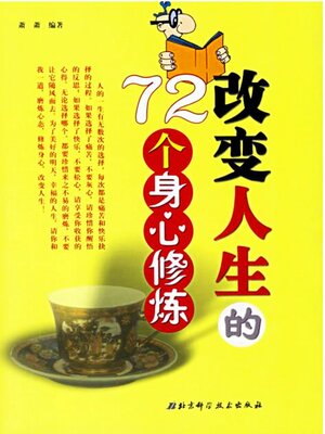 cover image of 改变人生的72个身心修炼
